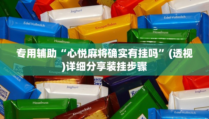 教程辅助“轻松十三水真的有开挂吗”其实确实有挂 教程辅助“轻松十三水真的有开挂吗”其实确实有挂