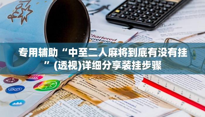 分享实测“广西八一字牌开挂辅助软件”揭秘透视辅助万能挂