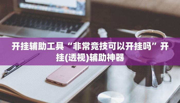 教程辅助“柚子联盟有挂吗”其实确实有挂