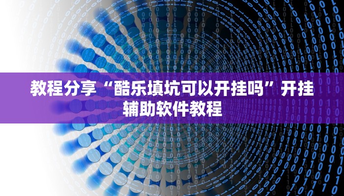 分享实测“情怀麻将是不是有挂吗”(透视)详细分享装挂步骤