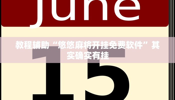 教程辅助“悠悠麻将开挂免费软件”其实确实有挂