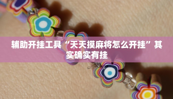 辅助开挂工具“天天摸麻将怎么开挂”其实确实有挂