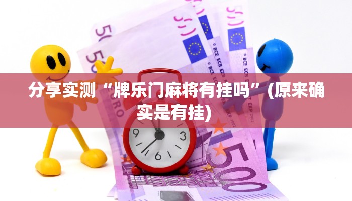 分享实测“牌乐门麻将有挂吗”(原来确实是有挂) 