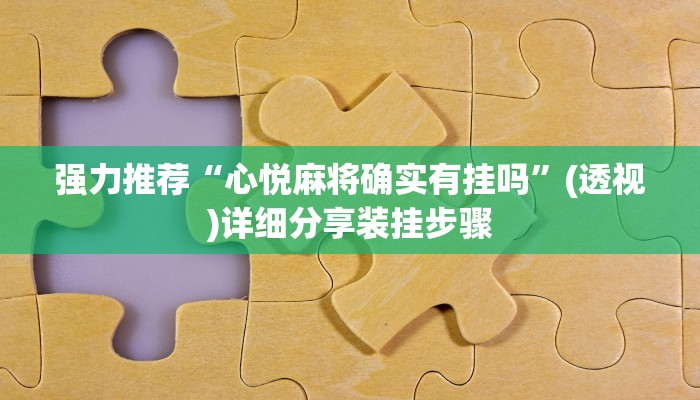 开挂辅助工具“中至上饶麻将如何提高胜率”开挂详细教程