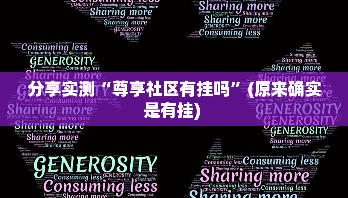 强力推荐“老友乐清麻将到底有没有挂”(透视)详细分享装挂步骤 强力推荐“老友乐清麻将到底有没有挂”(透视)详细分享装挂步骤