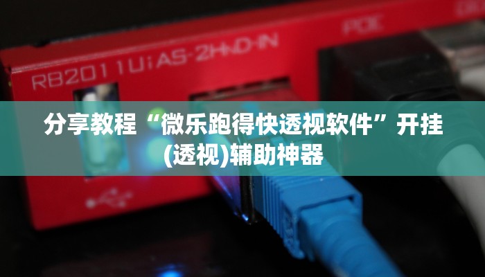 教程辅助“摇钱树拼十开挂控制好牌器”其实确实有挂