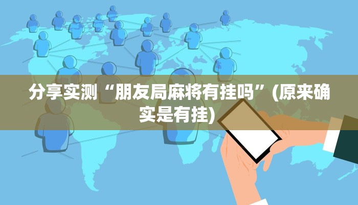 分享实测“朋友局麻将有挂吗”(原来确实是有挂) 分享实测“朋友局麻将有挂吗”(原来确实是有挂)