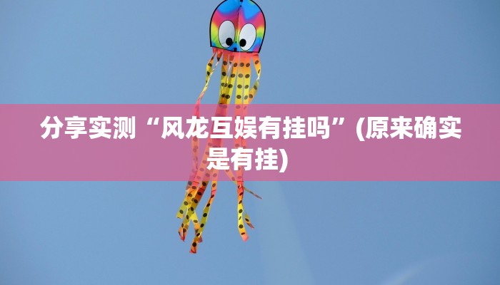 分享实测“风龙互娱有挂吗”(原来确实是有挂) 分享实测“风龙互娱有挂吗”(原来确实是有挂)