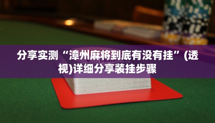 分享实测“漳州麻将到底有没有挂”(透视)详细分享装挂步骤 分享实测“漳州麻将到底有没有挂”(透视)详细分享装挂步骤