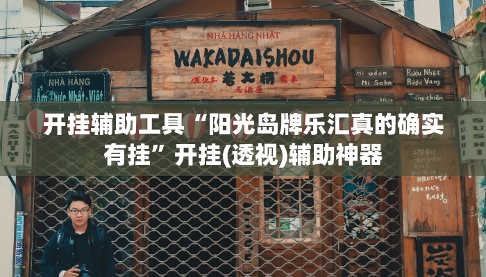 开挂辅助工具“阳光岛牌乐汇真的确实有挂”开挂(透视)辅助神器 开挂辅助工具“阳光岛牌乐汇真的确实有挂”开挂(透视)辅助神器