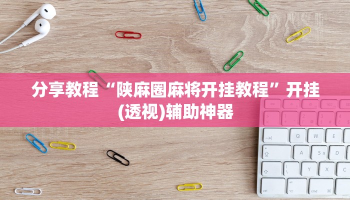 分享教程“陕麻圈麻将开挂教程”开挂(透视)辅助神器