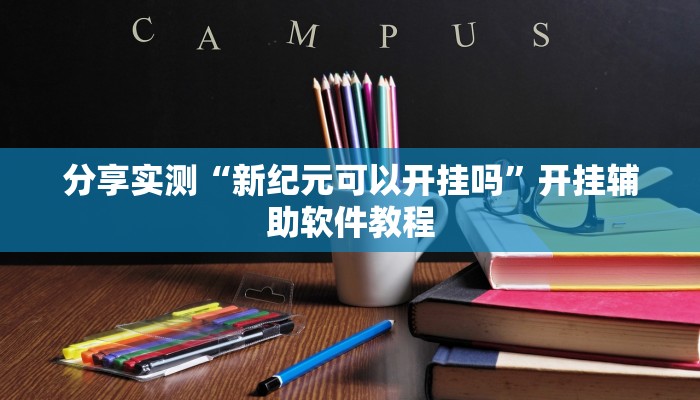 分享实测“新纪元可以开挂吗”开挂辅助软件教程