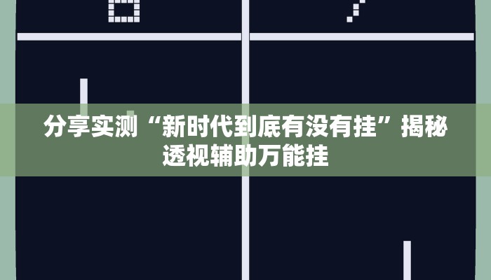 教程辅助“73棋牌可以作弊吗”其实确实有挂