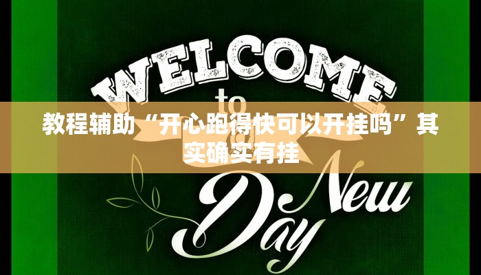 教程辅助“开心跑得快可以开挂吗”其实确实有挂