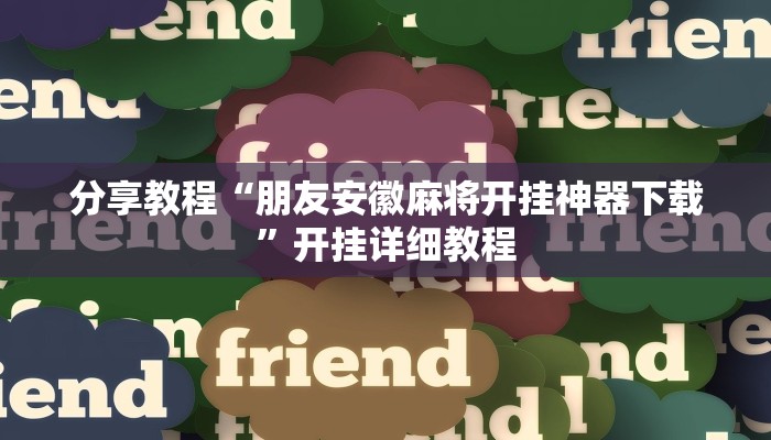 分享教程“朋友安徽麻将开挂神器下载”开挂详细教程