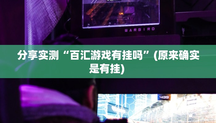 分享实测“百汇游戏有挂吗”(原来确实是有挂) 分享实测“百汇游戏有挂吗”(原来确实是有挂)