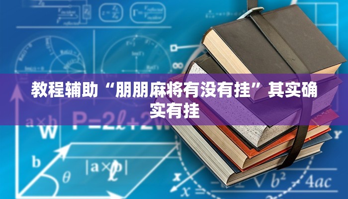 教程辅助“朋朋麻将有没有挂”其实确实有挂