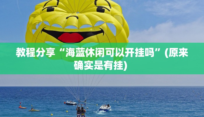 教程辅助“吉祥麻将外卦神器通用版”其实确实有挂 教程辅助“吉祥麻将外卦神器通用版”其实确实有挂