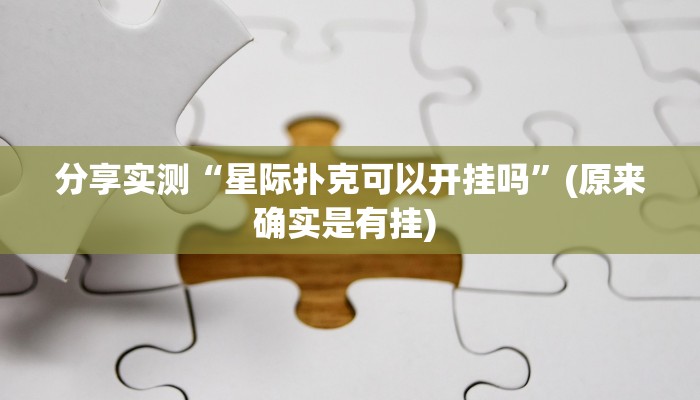 分享实测“星际扑克可以开挂吗”(原来确实是有挂) 