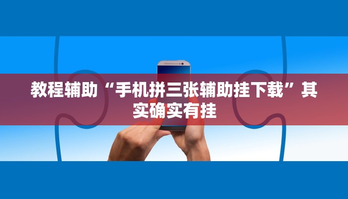教程辅助“手机拼三张辅助挂下载”其实确实有挂