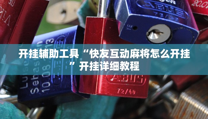 开挂辅助工具“快友互动麻将怎么开挂”开挂详细教程