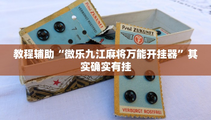 教程辅助“微乐九江麻将万能开挂器”其实确实有挂