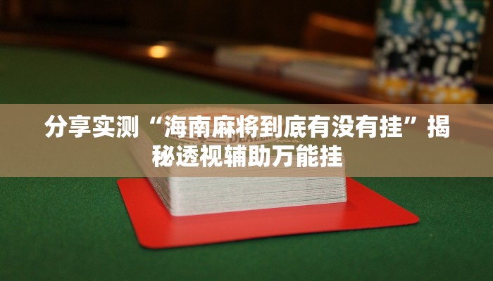分享实测“海南麻将到底有没有挂”揭秘透视辅助万能挂