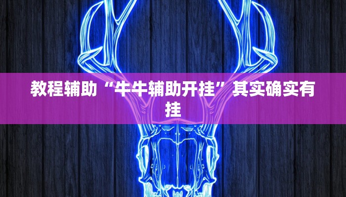 教程辅助“牛牛辅助开挂”其实确实有挂