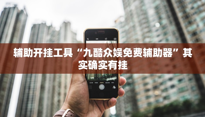 辅助开挂工具“九酷众娱免费辅助器”其实确实有挂