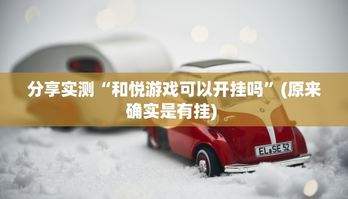 分享实测“和悦游戏可以开挂吗”(原来确实是有挂) 