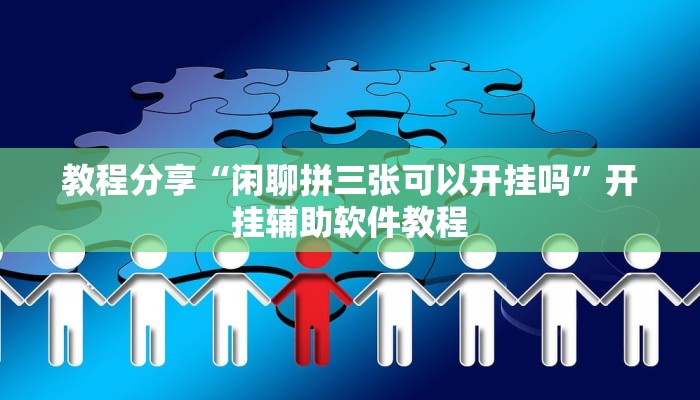教程分享“闲聊拼三张可以开挂吗”开挂辅助软件教程