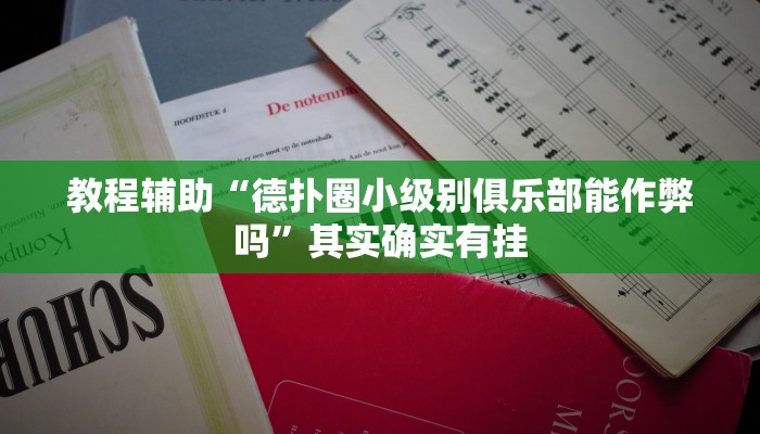 教程辅助“德扑圈小级别俱乐部能作弊吗”其实确实有挂 教程辅助“德扑圈小级别俱乐部能作弊吗”其实确实有挂