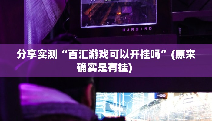 分享实测“百汇游戏可以开挂吗”(原来确实是有挂) 