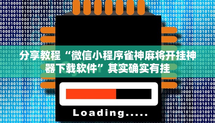 分享教程“微信小程序雀神麻将开挂神器下载软件”其实确实有挂