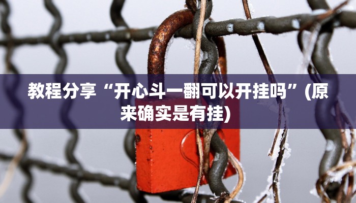 教程分享“开心斗一翻可以开挂吗”(原来确实是有挂) 