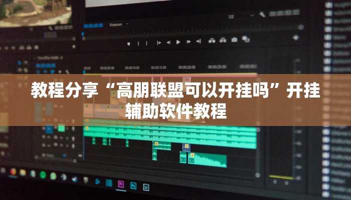 教程分享“高朋联盟可以开挂吗”开挂辅助软件教程