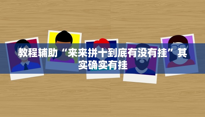 教程辅助“来来拼十到底有没有挂”其实确实有挂