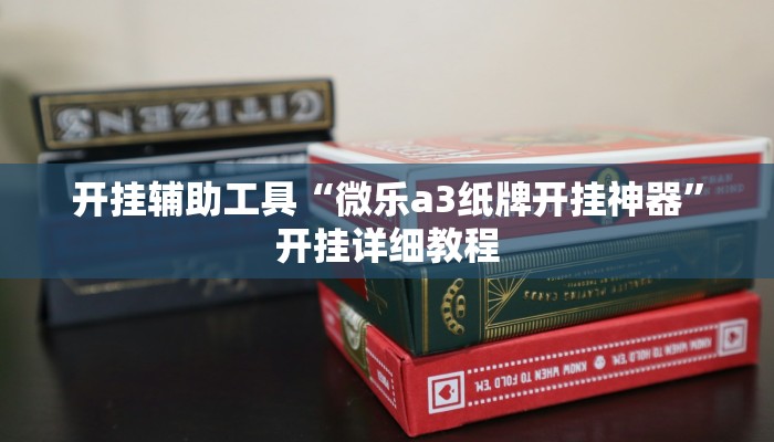 开挂辅助工具“微乐a3纸牌开挂神器”开挂详细教程