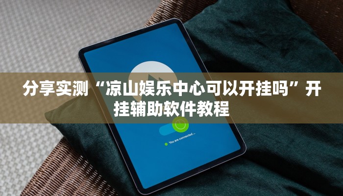 分享实测“凉山娱乐中心可以开挂吗”开挂辅助软件教程