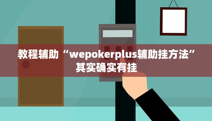 教程辅助“wepokerplus辅助挂方法”其实确实有挂 教程辅助“wepokerplus辅助挂方法”其实确实有挂