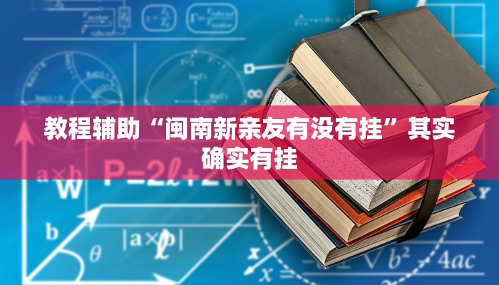 教程辅助“闽南新亲友有没有挂”其实确实有挂