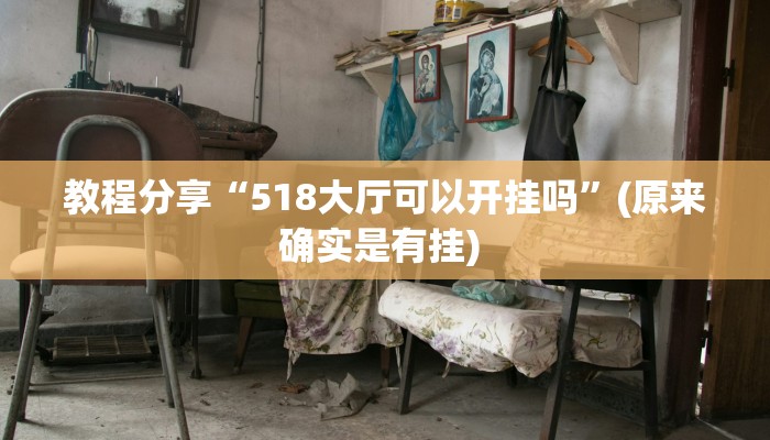 教程分享“518大厅可以开挂吗”(原来确实是有挂) 