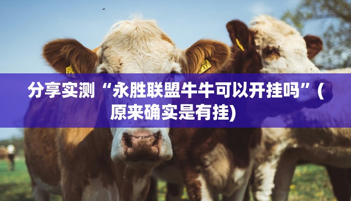 分享实测“永胜联盟牛牛可以开挂吗”(原来确实是有挂) 