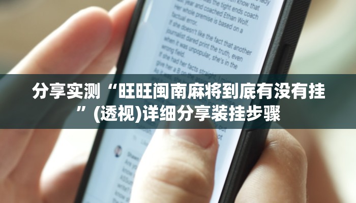 分享实测“旺旺闽南麻将到底有没有挂”(透视)详细分享装挂步骤