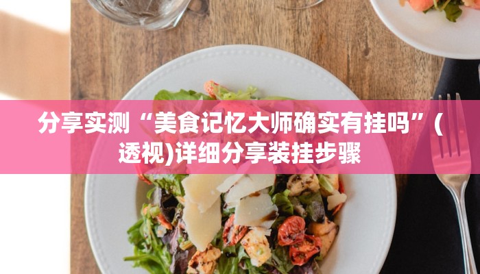 分享实测“美食记忆大师确实有挂吗”(透视)详细分享装挂步骤