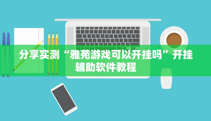 分享实测“雅苑游戏可以开挂吗”开挂辅助软件教程