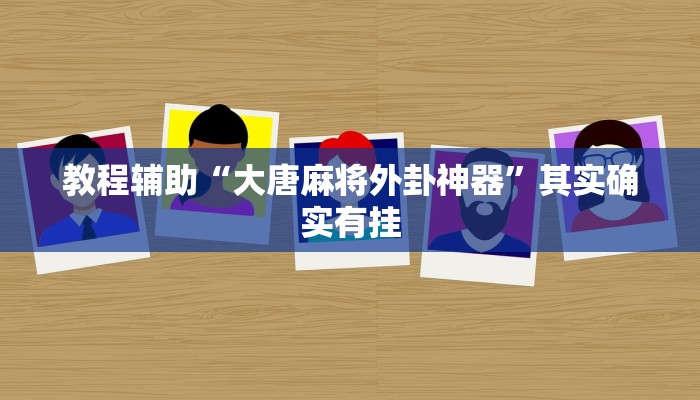 教程辅助“大唐麻将外卦神器”其实确实有挂