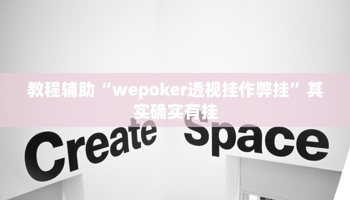 教程辅助“wepoker透视挂作弊挂”其实确实有挂