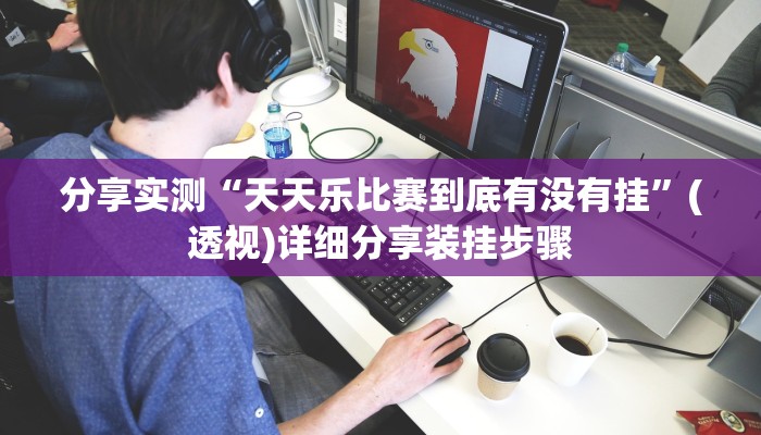 分享实测“天天乐比赛到底有没有挂”(透视)详细分享装挂步骤