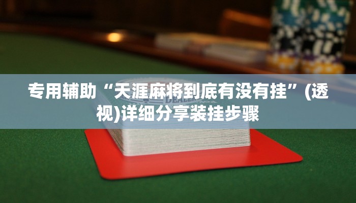 专用辅助“天涯麻将到底有没有挂”(透视)详细分享装挂步骤
